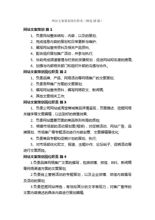 网站文案策划岗位职责（精选20篇）
