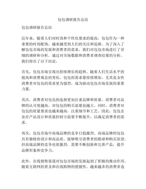 包包调研报告总结