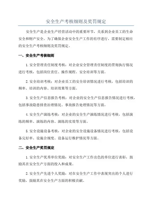 安全生产考核细则及奖罚规定