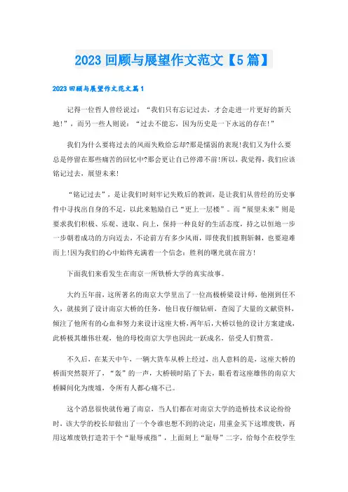 2023回顾与展望作文范文【5篇】
