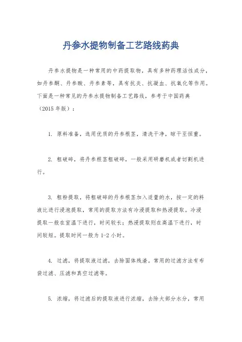 丹参水提物制备工艺路线药典