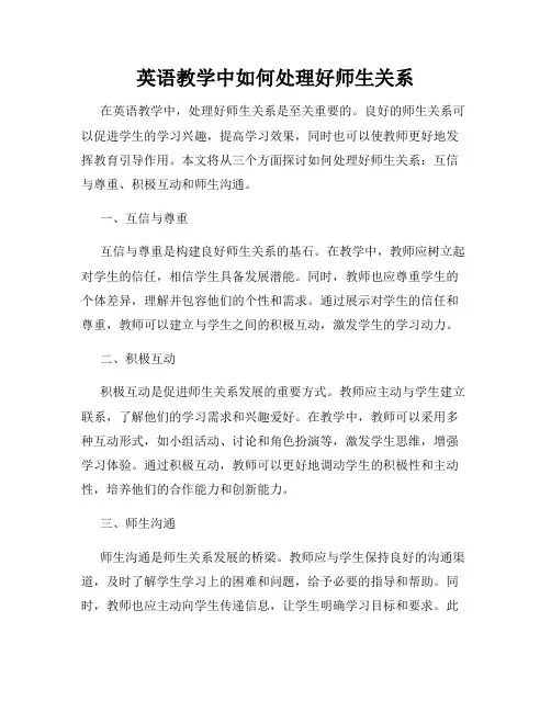 英语教学中如何处理好师生关系