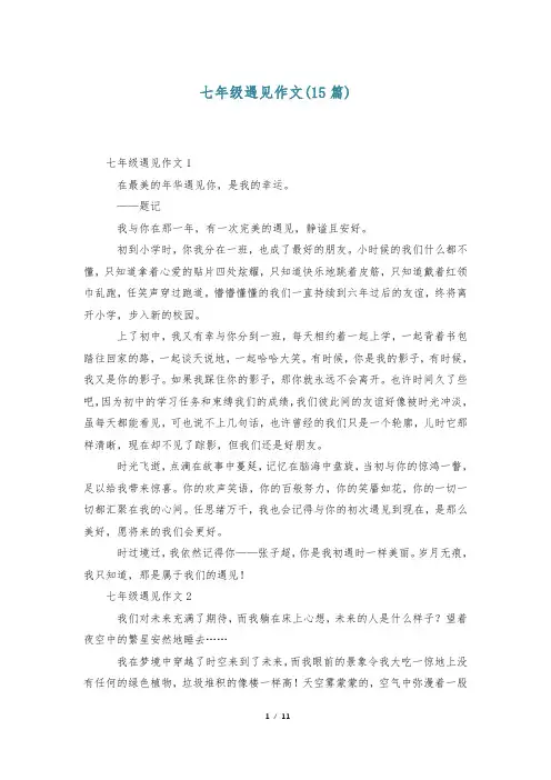 七年级遇见作文(15篇)