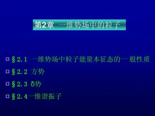 量子力学课件(曾谨言)第二章