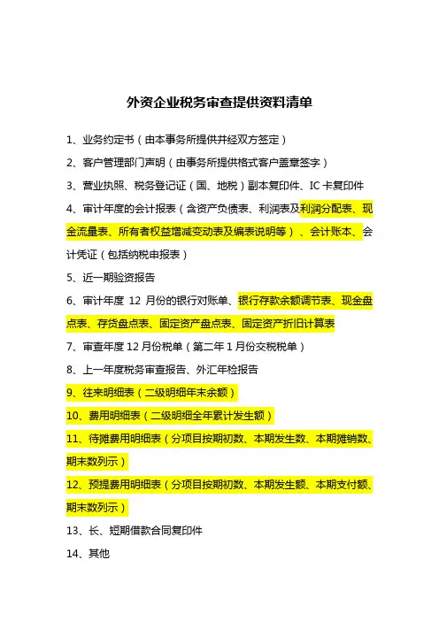 税务审计需提供资料清单