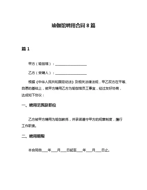 瑜伽馆聘用合同8篇