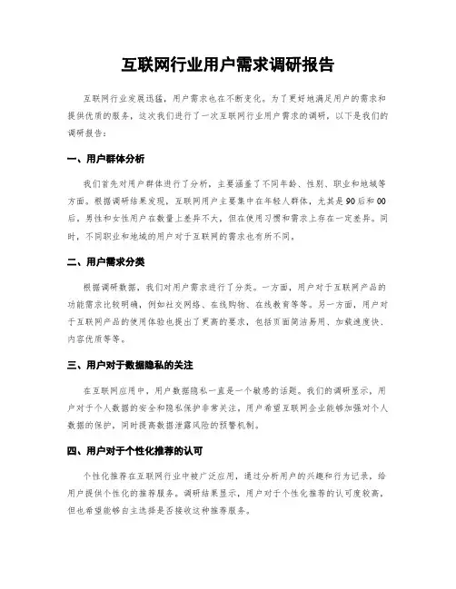 互联网行业用户需求调研报告