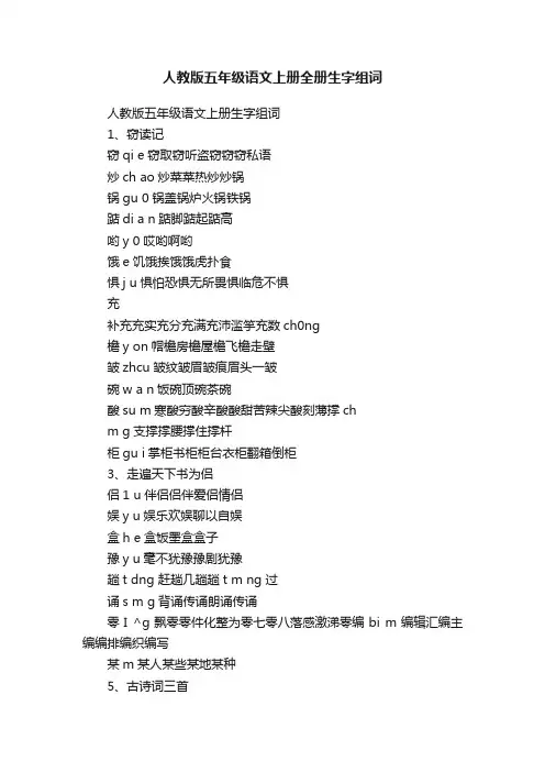 人教版五年级语文上册全册生字组词