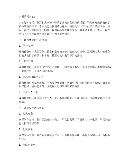 课间安全教育小学生