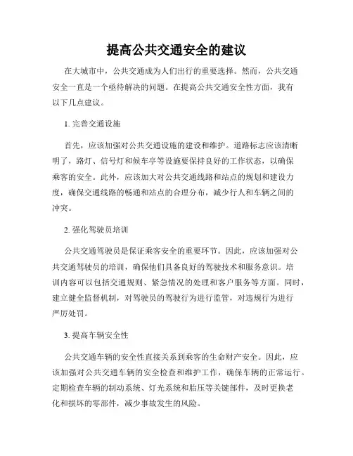 提高公共交通安全的建议