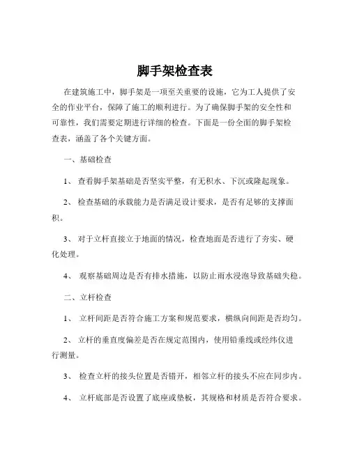 脚手架检查表