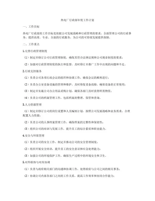 热电厂行政部年度工作计划