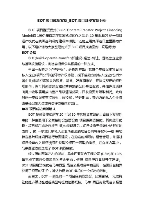 BOT项目成功案例_BOT项目融资案例分析