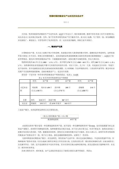 明清时期的粮食生产与农民的生活水平