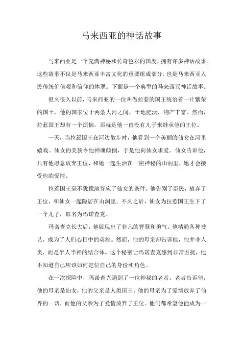 马来西亚的神话故事