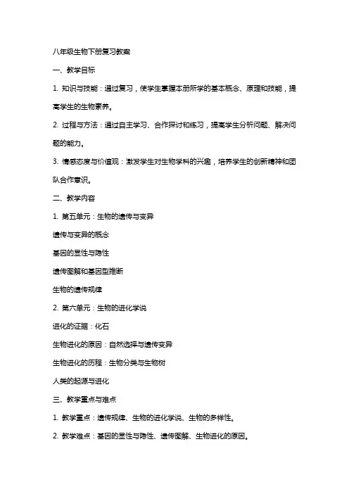 八年级生物下册复习教案