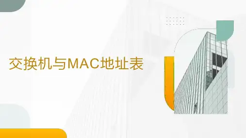 计算机网络-交换机与MAC地址表