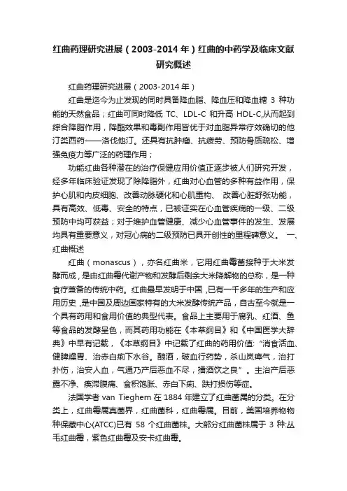 红曲药理研究进展（2003-2014年）红曲的中药学及临床文献研究概述