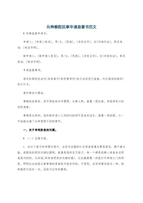 向检察院民事申请监督书范文