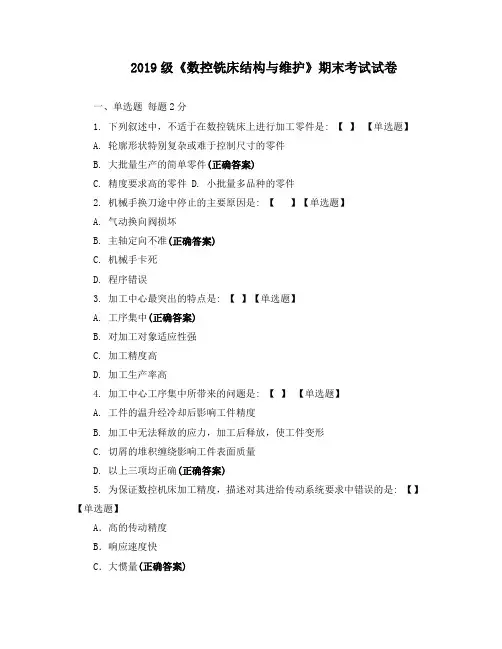 2019级《数控铣床结构与维护》期末考试试卷