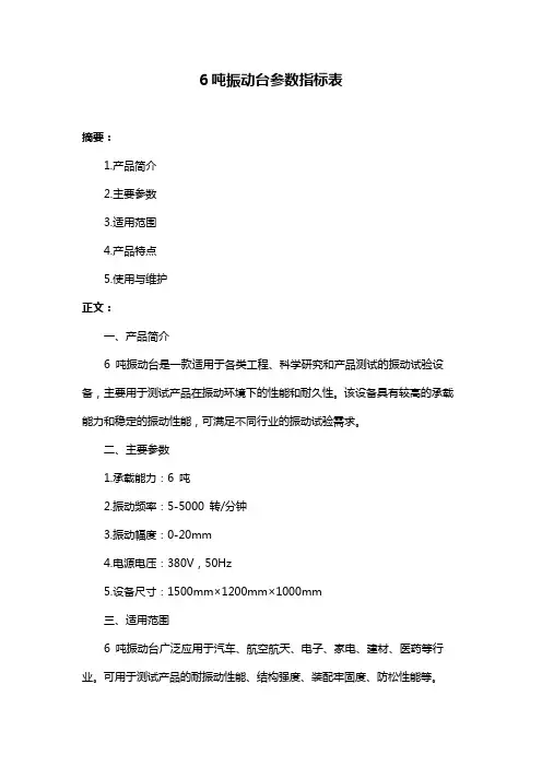 6吨振动台参数指标表