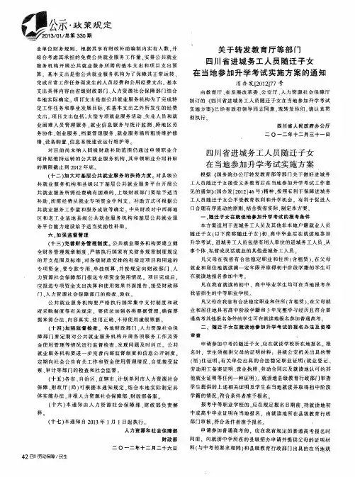 关于转发教育厅等部门四川省进城务工人员随迁子女在当地参加升学考试实施方案的通知