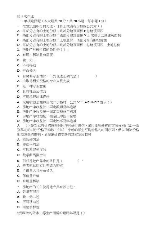 房地产评估第一次作业题及答案.doc