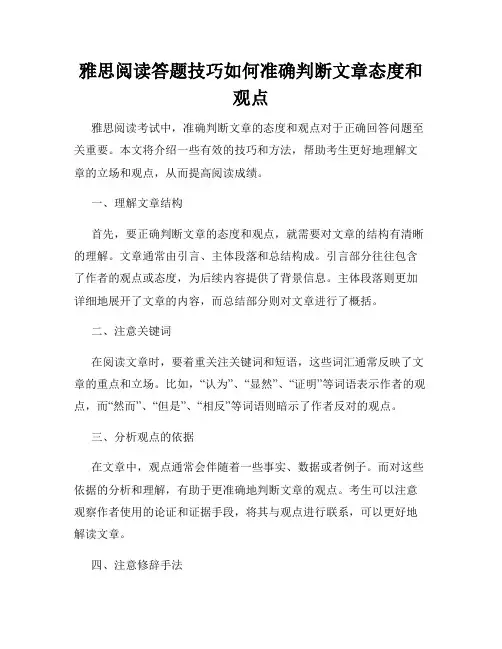 雅思阅读答题技巧如何准确判断文章态度和观点