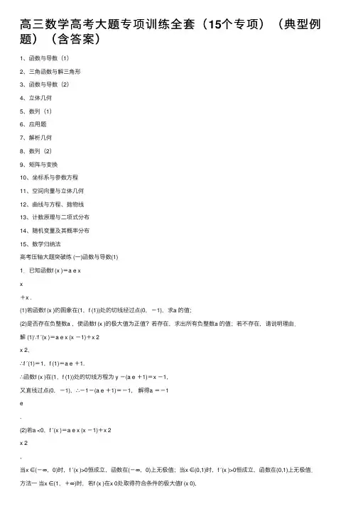 高三数学高考大题专项训练全套（15个专项）（典型例题）（含答案）