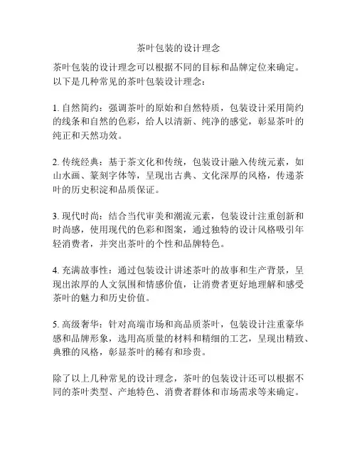 茶叶包装的设计理念