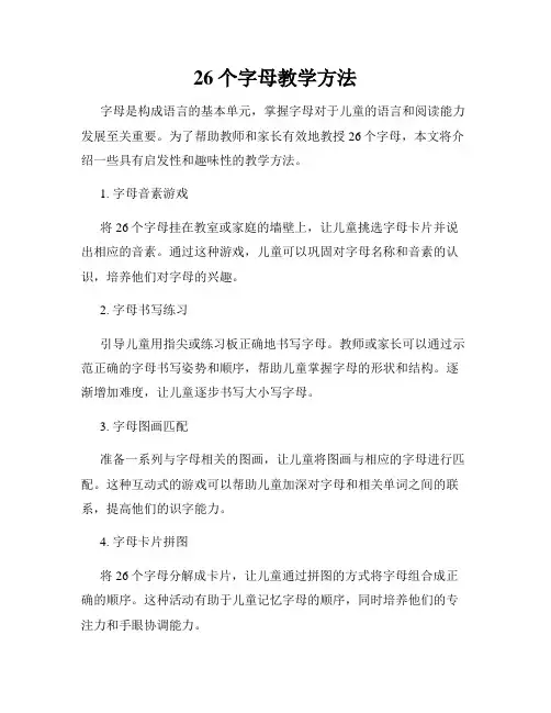 26个字母教学方法