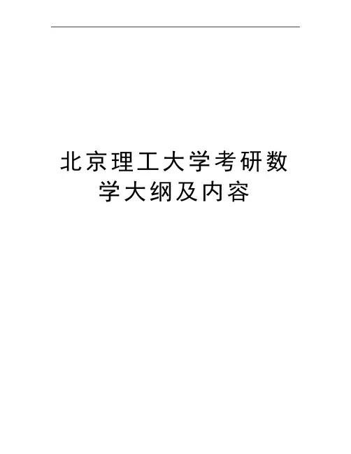 最新北京理工大学考研数学大纲及内容