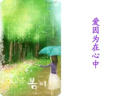 爱因为在心中