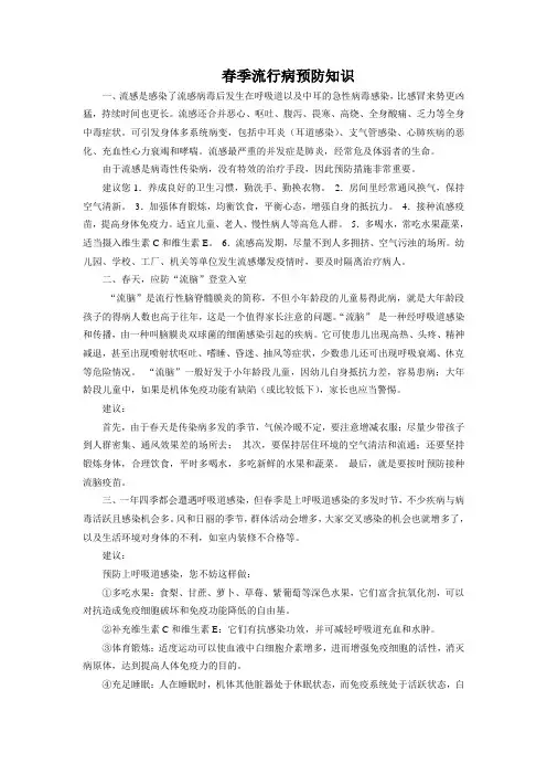 春季流行病预防知识