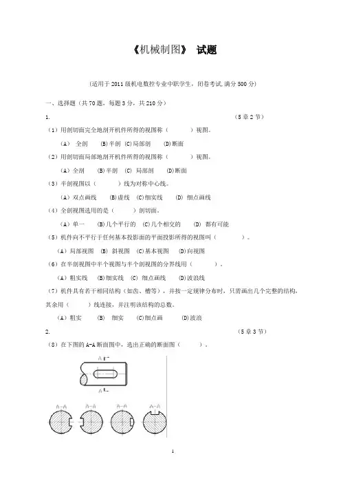 (完整版)机械制图试题库及答案.