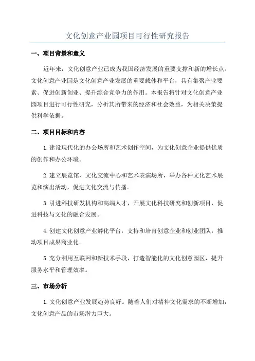 文化创意产业园项目可行性研究报告