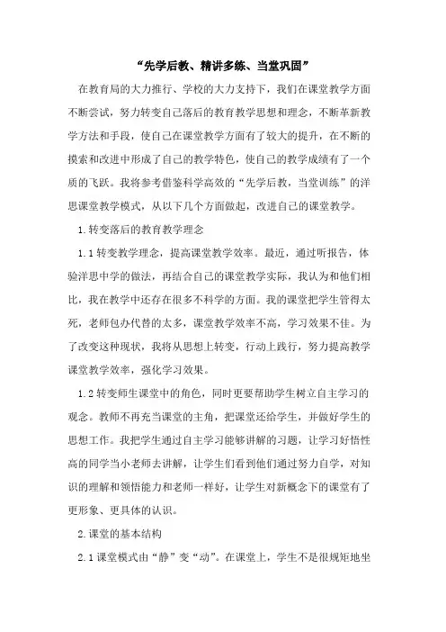 “先学后教、精讲多练、当堂巩固”