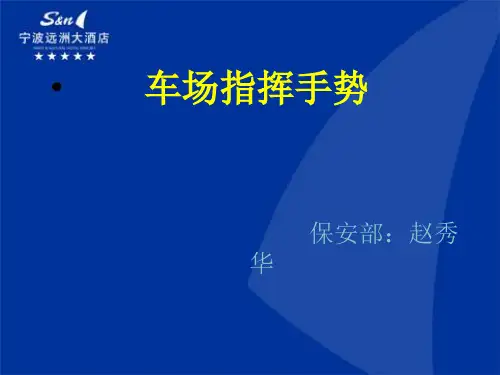 停车指挥手势