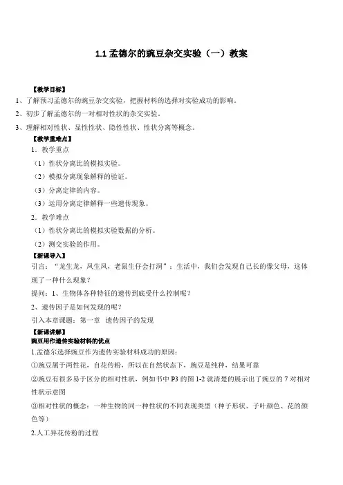 第一节 孟德尔的豌豆杂交实验(一)的教案