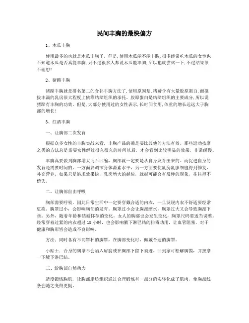 民间丰胸的最快偏方