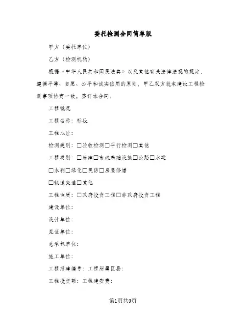 委托检测合同简单版(二篇)