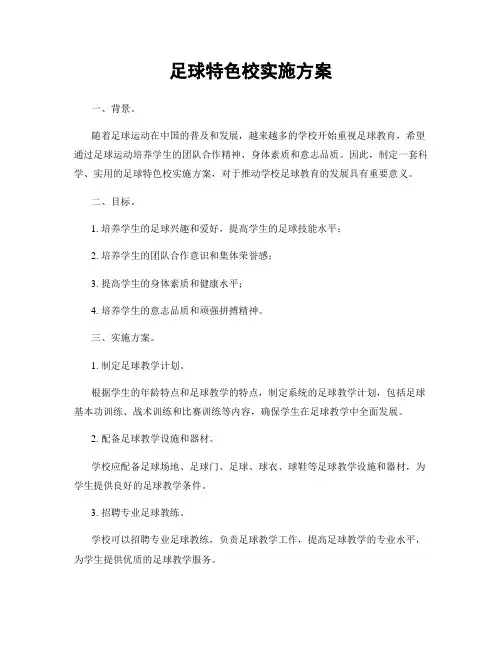 足球特色校实施方案
