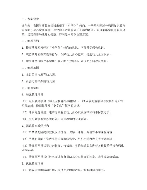 预防小学化专项治理方案