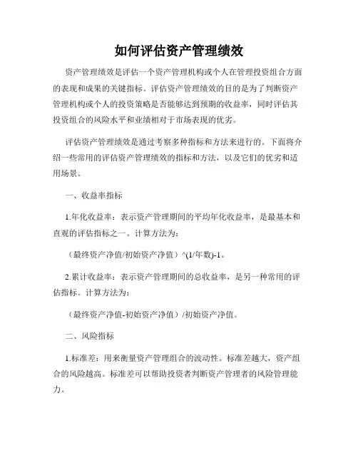 如何评估资产管理绩效