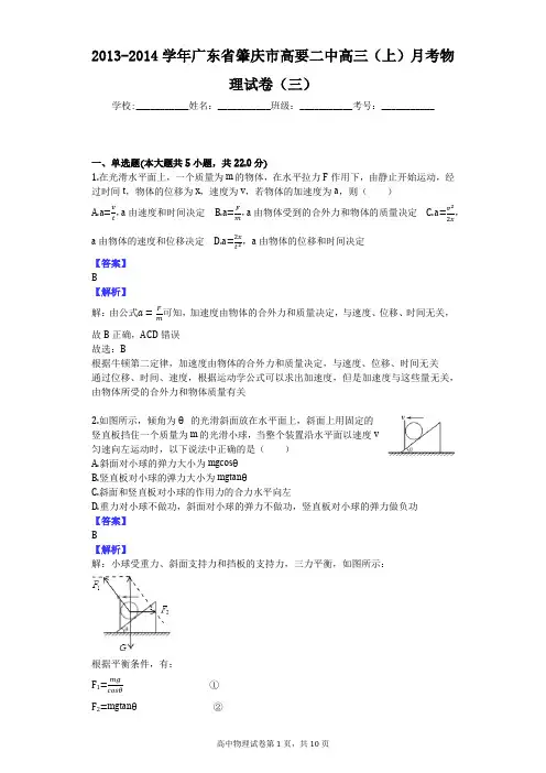 2013-2014学年广东省肇庆市高要二中高三(上)月考物理试卷(三)