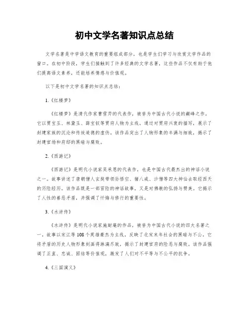 初中文学名著知识点总结