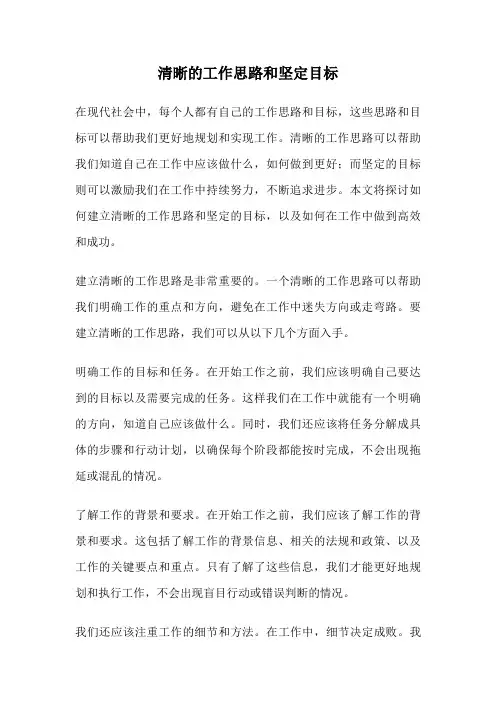 清晰的工作思路和坚定目标