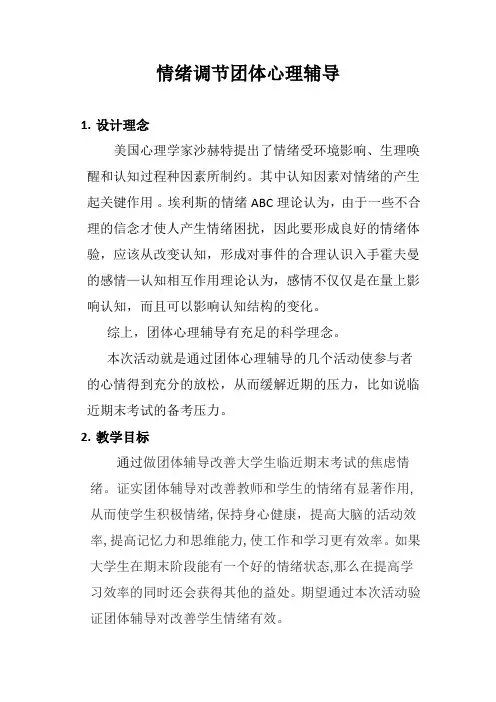 情绪调节团体心理辅导