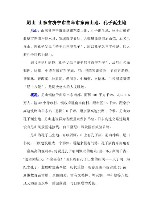 尼山 山东省济宁市曲阜市东南山地、孔子诞生地