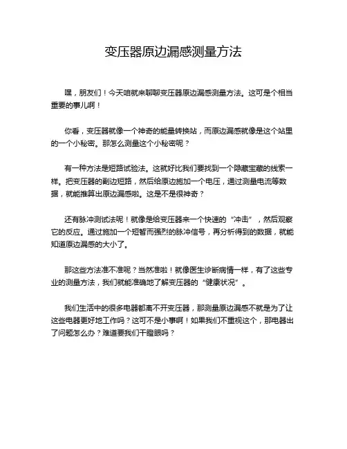 变压器原边漏感测量方法